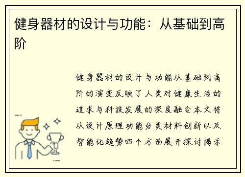 健身器材的设计与功能：从基础到高阶