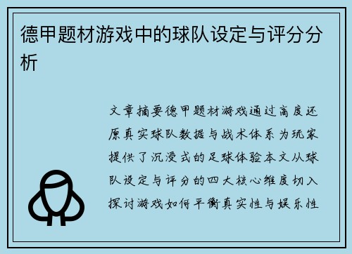 德甲题材游戏中的球队设定与评分分析