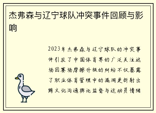 杰弗森与辽宁球队冲突事件回顾与影响