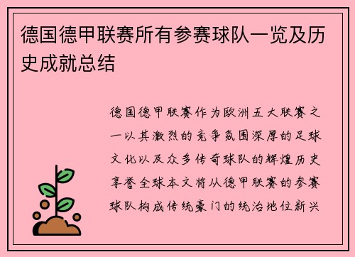 德国德甲联赛所有参赛球队一览及历史成就总结