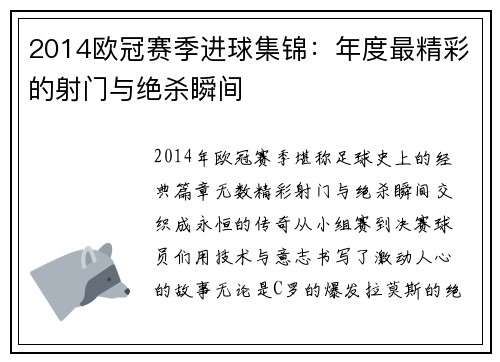2014欧冠赛季进球集锦：年度最精彩的射门与绝杀瞬间