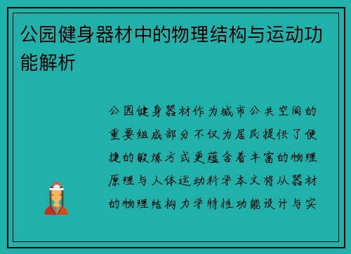 公园健身器材中的物理结构与运动功能解析