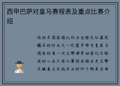 西甲巴萨对皇马赛程表及重点比赛介绍