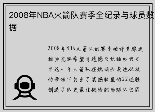 2008年NBA火箭队赛季全纪录与球员数据