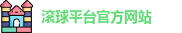 滚球平台官方网站
